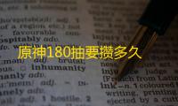 原神180抽要攒多久